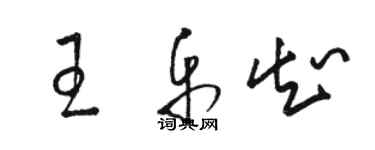 骆恒光王乐知草书个性签名怎么写