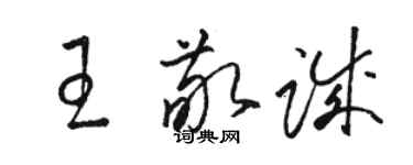 骆恒光王敬诚草书个性签名怎么写