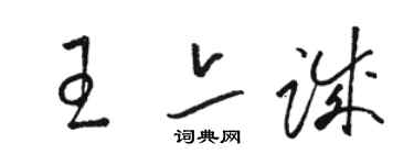 骆恒光王亦诚草书个性签名怎么写