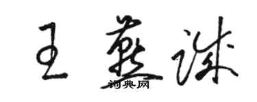 骆恒光王燕诚草书个性签名怎么写