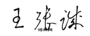 骆恒光王张诚草书个性签名怎么写