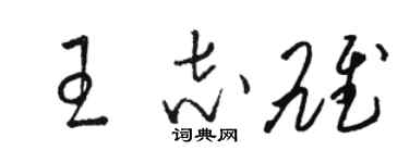 骆恒光王志雄草书个性签名怎么写