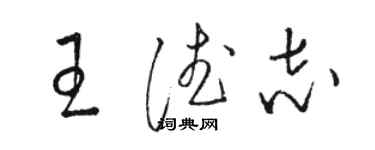 骆恒光王德志草书个性签名怎么写