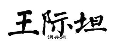 翁闿运王际坦楷书个性签名怎么写