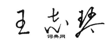 骆恒光王志琴草书个性签名怎么写
