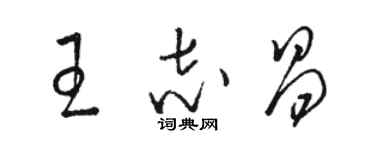 骆恒光王志昌草书个性签名怎么写