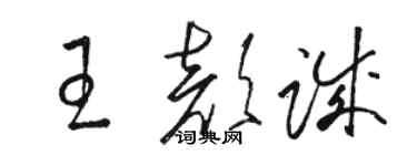 骆恒光王颜诚草书个性签名怎么写