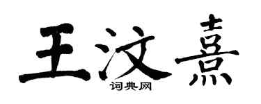翁闿运王汶熹楷书个性签名怎么写