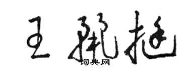 骆恒光王丽挺草书个性签名怎么写