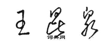 骆恒光王昆泉草书个性签名怎么写