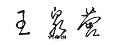 骆恒光王泉营草书个性签名怎么写