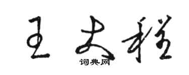 骆恒光王大程草书个性签名怎么写