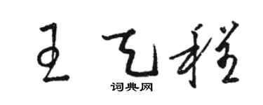 骆恒光王天程草书个性签名怎么写