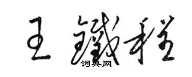 骆恒光王铁程草书个性签名怎么写
