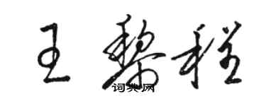 骆恒光王黎程草书个性签名怎么写