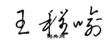 骆恒光王程喻草书个性签名怎么写