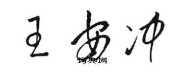 骆恒光王安冲草书个性签名怎么写