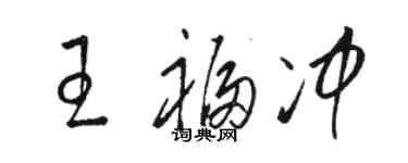 骆恒光王福冲草书个性签名怎么写