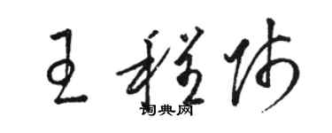 骆恒光王程师草书个性签名怎么写