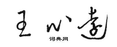 骆恒光王心远草书个性签名怎么写