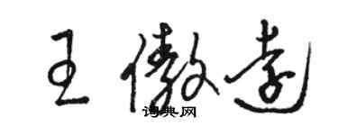 骆恒光王傲远草书个性签名怎么写