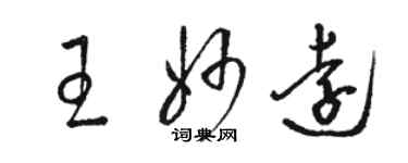 骆恒光王妙远草书个性签名怎么写