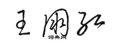 骆恒光王朋红草书个性签名怎么写