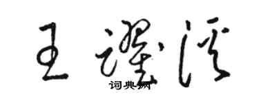 骆恒光王跃溪草书个性签名怎么写