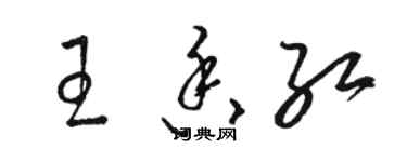 骆恒光王香红草书个性签名怎么写