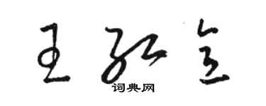 骆恒光王红意草书个性签名怎么写