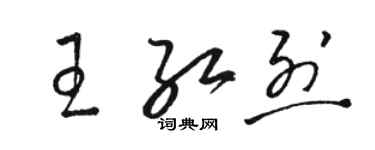 骆恒光王红烈草书个性签名怎么写