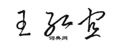 骆恒光王红宜草书个性签名怎么写