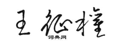 骆恒光王征权草书个性签名怎么写