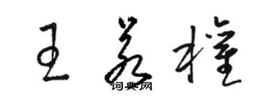 骆恒光王若权草书个性签名怎么写