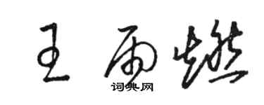 骆恒光王雨燃草书个性签名怎么写