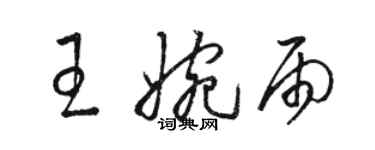 骆恒光王婉雨草书个性签名怎么写