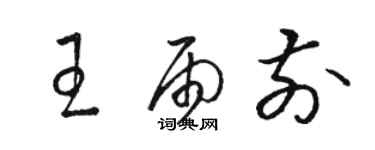 骆恒光王雨前草书个性签名怎么写