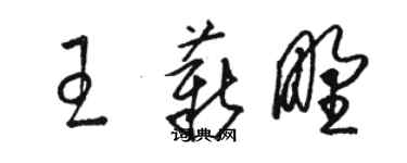 骆恒光王薪野草书个性签名怎么写