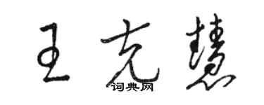 骆恒光王克慧草书个性签名怎么写