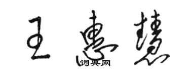 骆恒光王惠慧草书个性签名怎么写