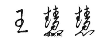 骆恒光王慧慧草书个性签名怎么写
