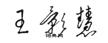 骆恒光王影慧草书个性签名怎么写