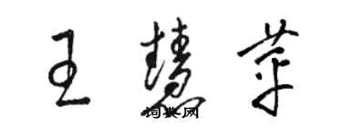 骆恒光王慧苹草书个性签名怎么写