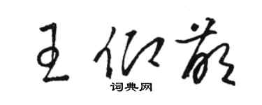 骆恒光王仰萌草书个性签名怎么写