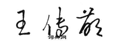 骆恒光王传萌草书个性签名怎么写