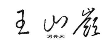 骆恒光王山岭草书个性签名怎么写