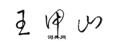 骆恒光王甲山草书个性签名怎么写