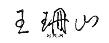 骆恒光王珊山草书个性签名怎么写