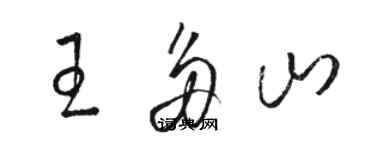 骆恒光王多山草书个性签名怎么写