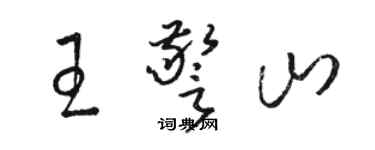 骆恒光王警山草书个性签名怎么写